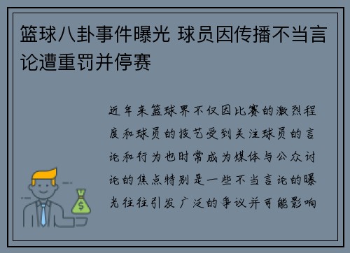 篮球八卦事件曝光 球员因传播不当言论遭重罚并停赛