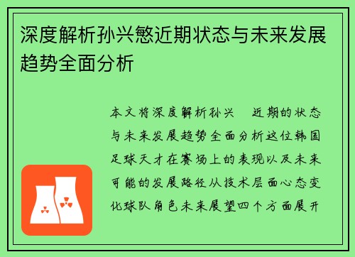深度解析孙兴慜近期状态与未来发展趋势全面分析