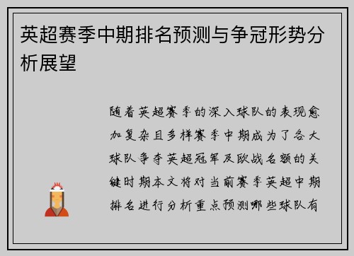 英超赛季中期排名预测与争冠形势分析展望