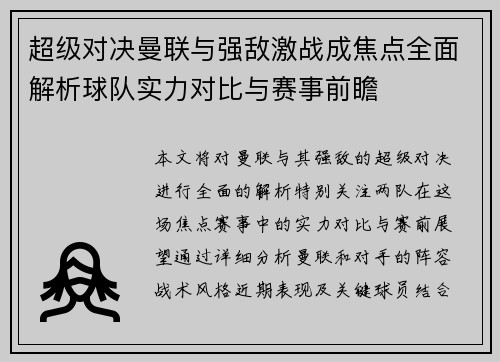 超级对决曼联与强敌激战成焦点全面解析球队实力对比与赛事前瞻