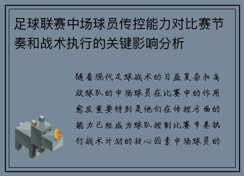 足球联赛中场球员传控能力对比赛节奏和战术执行的关键影响分析