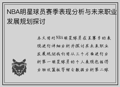 NBA明星球员赛季表现分析与未来职业发展规划探讨