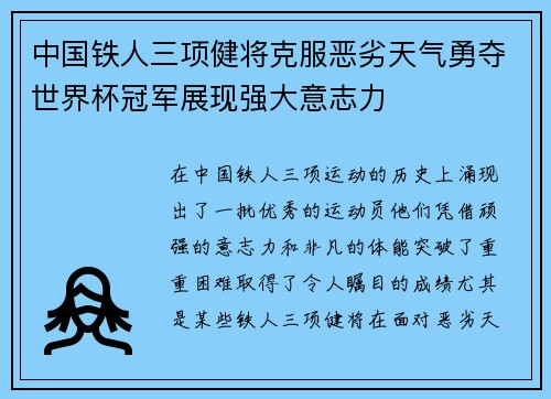 中国铁人三项健将克服恶劣天气勇夺世界杯冠军展现强大意志力