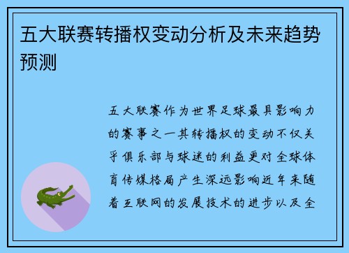 五大联赛转播权变动分析及未来趋势预测