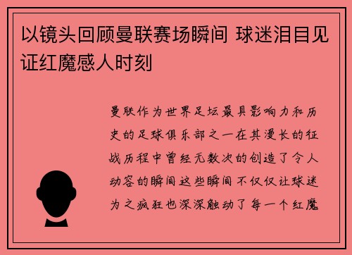 以镜头回顾曼联赛场瞬间 球迷泪目见证红魔感人时刻