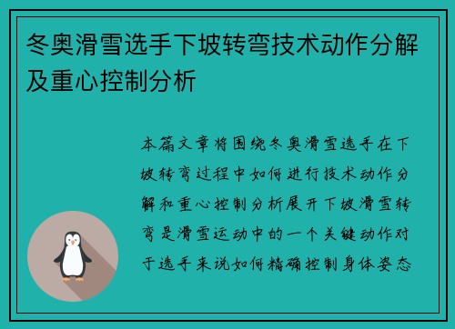冬奥滑雪选手下坡转弯技术动作分解及重心控制分析