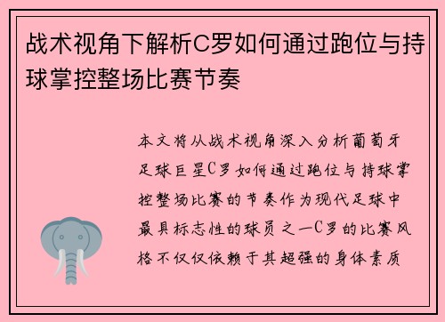 战术视角下解析C罗如何通过跑位与持球掌控整场比赛节奏