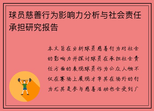 球员慈善行为影响力分析与社会责任承担研究报告 球员慈善行为影响力分析与社会责任承担研究报告