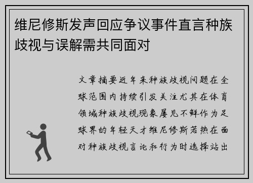 维尼修斯发声回应争议事件直言种族歧视与误解需共同面对