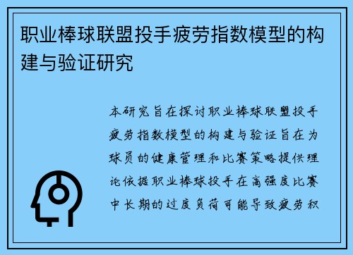 职业棒球联盟投手疲劳指数模型的构建与验证研究