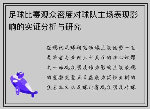 足球比赛观众密度对球队主场表现影响的实证分析与研究