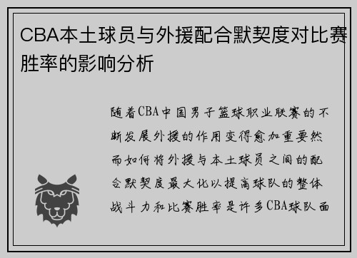 CBA本土球员与外援配合默契度对比赛胜率的影响分析