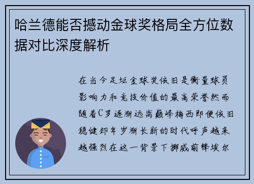 哈兰德能否撼动金球奖格局全方位数据对比深度解析