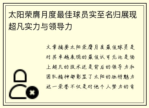 太阳荣膺月度最佳球员实至名归展现超凡实力与领导力