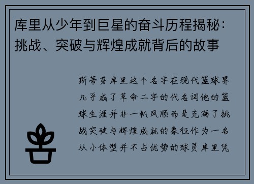 库里从少年到巨星的奋斗历程揭秘：挑战、突破与辉煌成就背后的故事