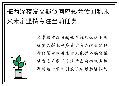 梅西深夜发文疑似回应转会传闻称未来未定坚持专注当前任务 梅西深夜发文疑似回应转会传闻称未来未定坚持专注当前任务