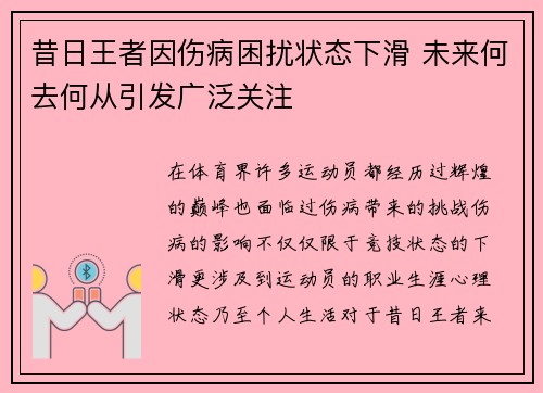 昔日王者因伤病困扰状态下滑 未来何去何从引发广泛关注