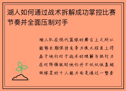 湖人如何通过战术拆解成功掌控比赛节奏并全面压制对手