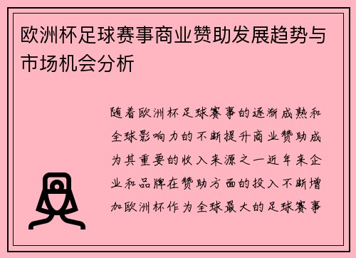 欧洲杯足球赛事商业赞助发展趋势与市场机会分析