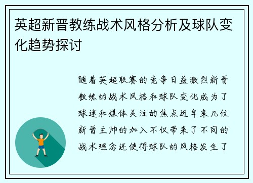 英超新晋教练战术风格分析及球队变化趋势探讨