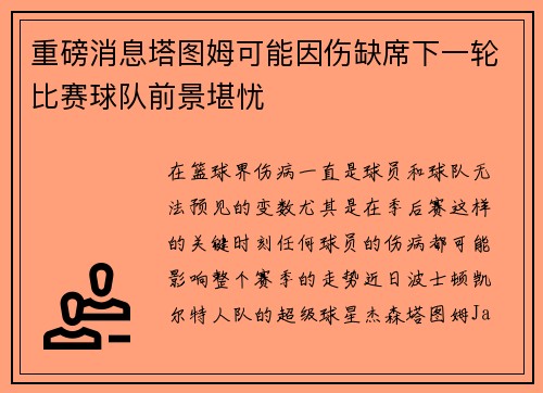 重磅消息塔图姆可能因伤缺席下一轮比赛球队前景堪忧