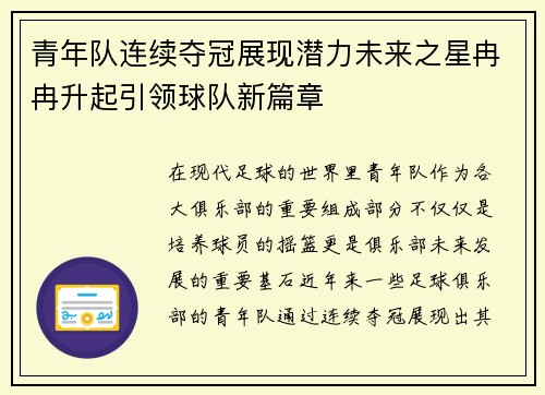 青年队连续夺冠展现潜力未来之星冉冉升起引领球队新篇章