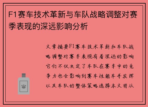 F1赛车技术革新与车队战略调整对赛季表现的深远影响分析
