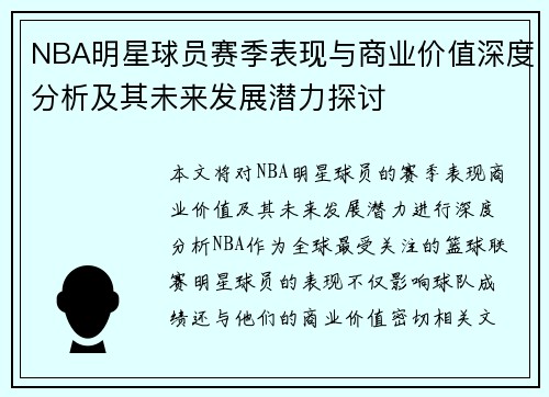 NBA明星球员赛季表现与商业价值深度分析及其未来发展潜力探讨