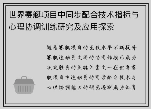 世界赛艇项目中同步配合技术指标与心理协调训练研究及应用探索