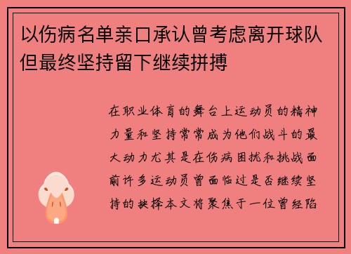 以伤病名单亲口承认曾考虑离开球队但最终坚持留下继续拼搏