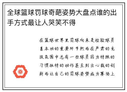 全球篮球罚球奇葩姿势大盘点谁的出手方式最让人哭笑不得