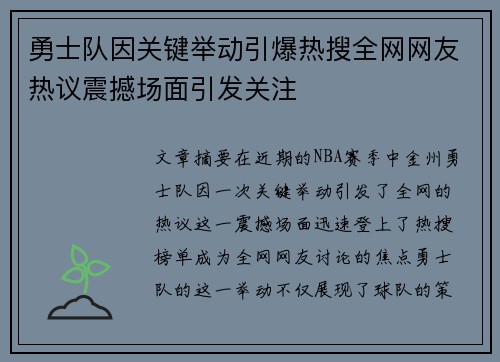 勇士队因关键举动引爆热搜全网网友热议震撼场面引发关注