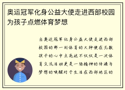 奥运冠军化身公益大使走进西部校园为孩子点燃体育梦想