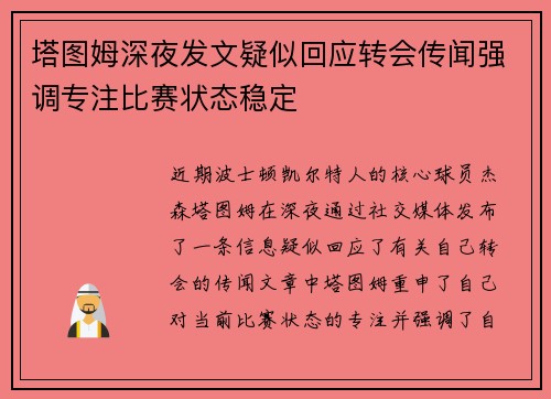 塔图姆深夜发文疑似回应转会传闻强调专注比赛状态稳定