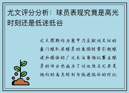 尤文评分分析：球员表现究竟是高光时刻还是低迷低谷