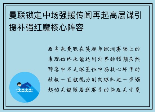 曼联锁定中场强援传闻再起高层谋引援补强红魔核心阵容