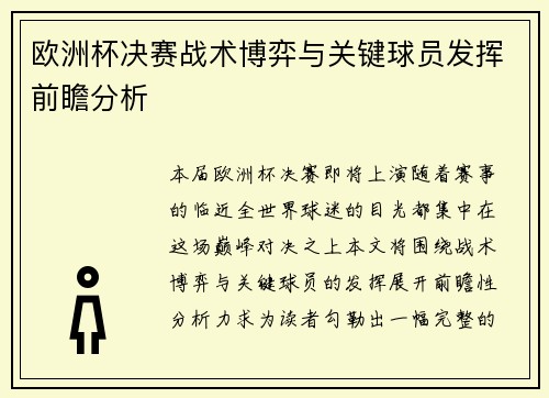 欧洲杯决赛战术博弈与关键球员发挥前瞻分析
