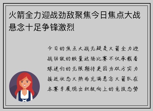 火箭全力迎战劲敌聚焦今日焦点大战悬念十足争锋激烈