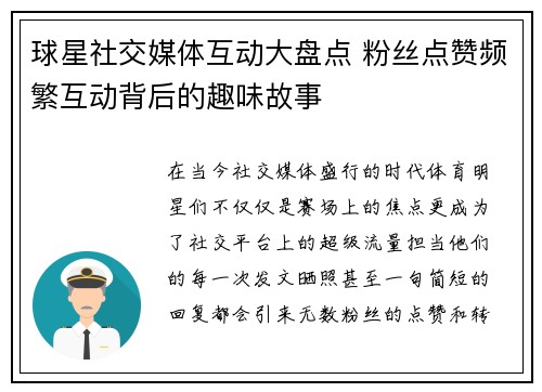 球星社交媒体互动大盘点 粉丝点赞频繁互动背后的趣味故事