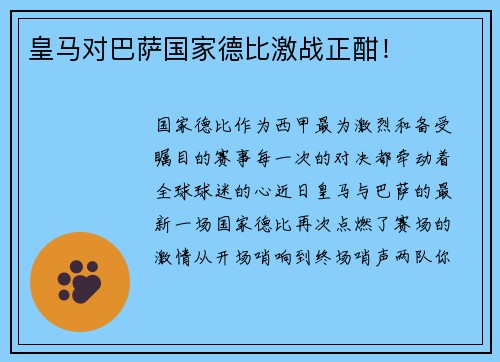皇马对巴萨国家德比激战正酣！