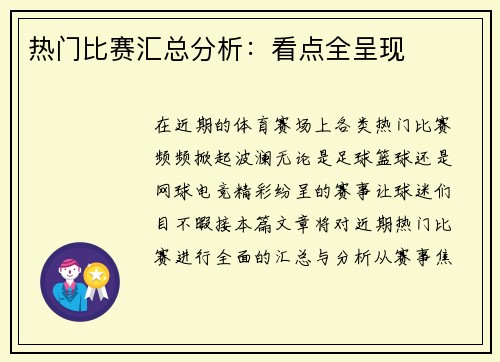 热门比赛汇总分析：看点全呈现