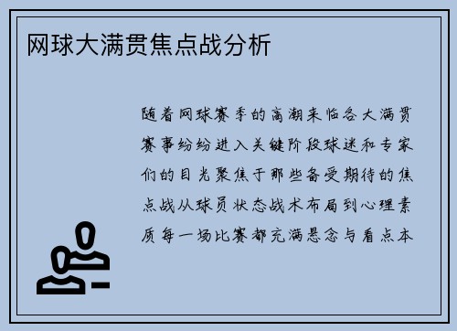 网球大满贯焦点战分析