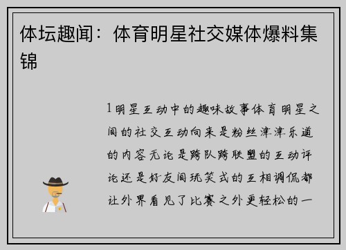 体坛趣闻：体育明星社交媒体爆料集锦