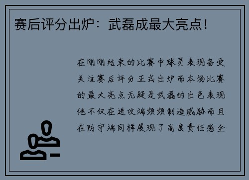 赛后评分出炉：武磊成最大亮点！