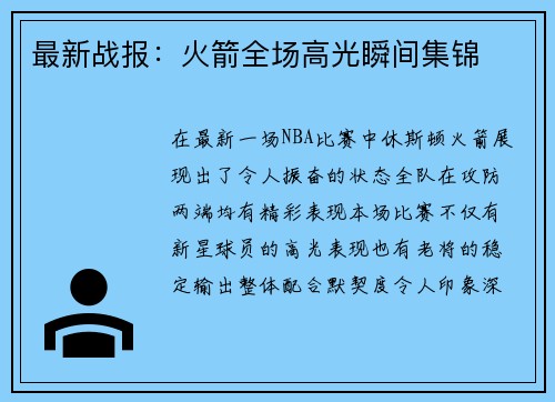 最新战报：火箭全场高光瞬间集锦