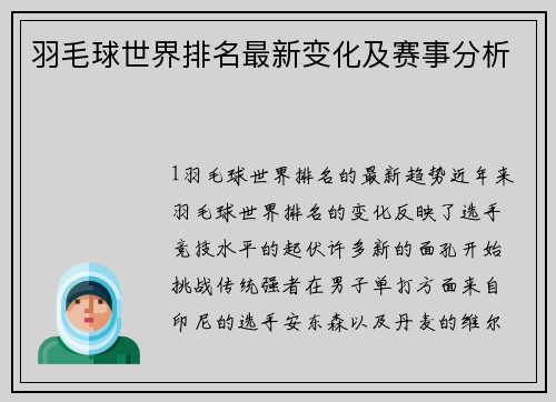 羽毛球世界排名最新变化及赛事分析