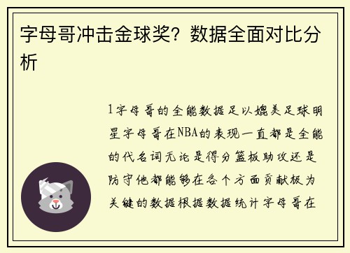 字母哥冲击金球奖？数据全面对比分析
