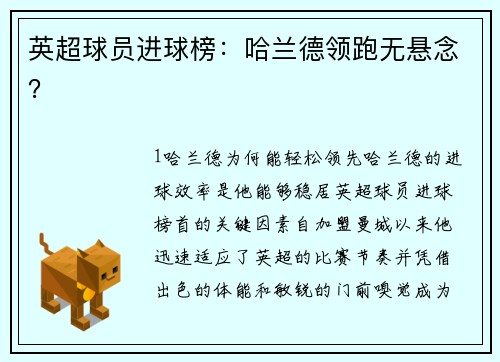 英超球员进球榜：哈兰德领跑无悬念？
