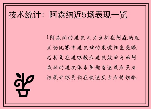 技术统计：阿森纳近5场表现一览