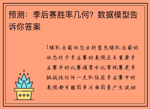 预测：季后赛胜率几何？数据模型告诉你答案